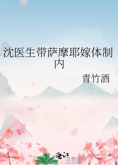 沈医生带萨摩耶嫁体制内TxT百度