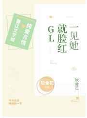 一见她就脸红无防盗