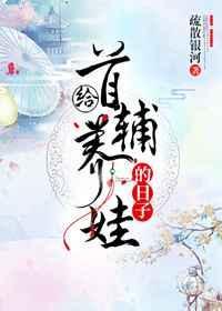 首辅养成日常全文免费阅读