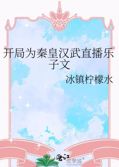 直播开局为秦始皇正名第八区