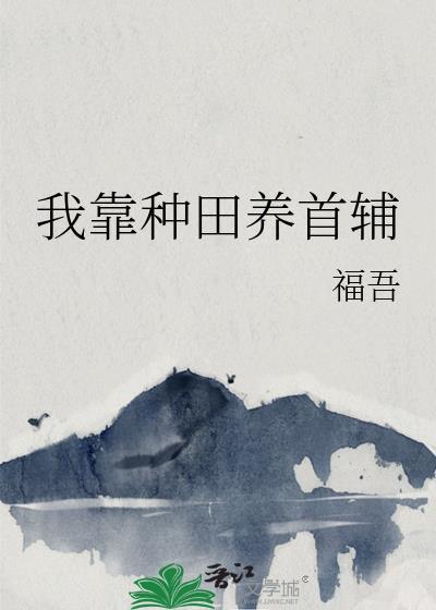 我靠种田养首辅by