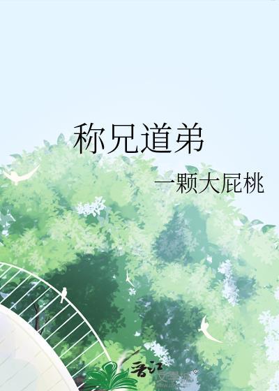 称兄道弟下一句是什么