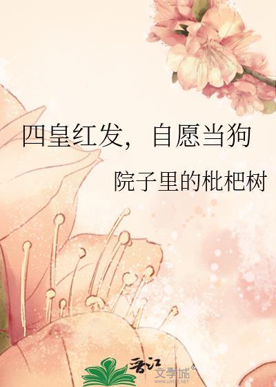 自愿当狗院子里的枇杷树