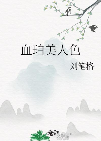 美人血是什么东西