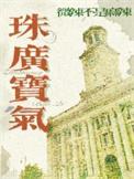 珠光宝气是啥意思