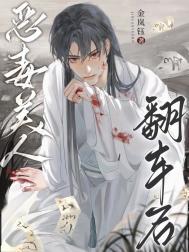 恶毒美人翻车后 by金岚钰