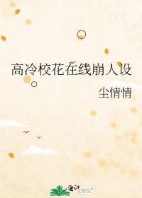 高冷校花的人设崩了