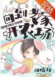 回到老家开农场的文案