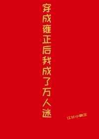 穿成雍正后我成了万人迷全文