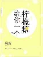 给我一杯柠檬水什么意思