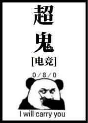 超鬼电竞txt