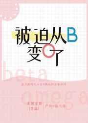 被迫从b变为o了txt