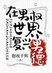 在男权世界复兴男德210