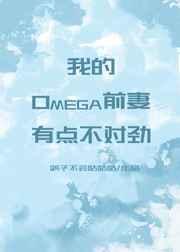 我的omega前妻有点不对劲gltxt