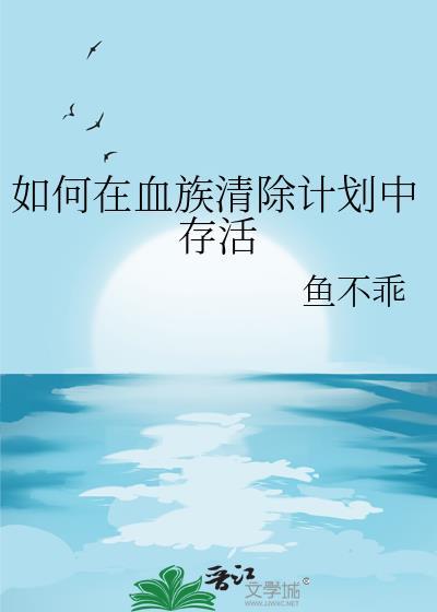 如何在血族清除计划中存活 鱼不乖