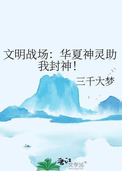 助我封神