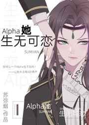 alpha她生无可恋