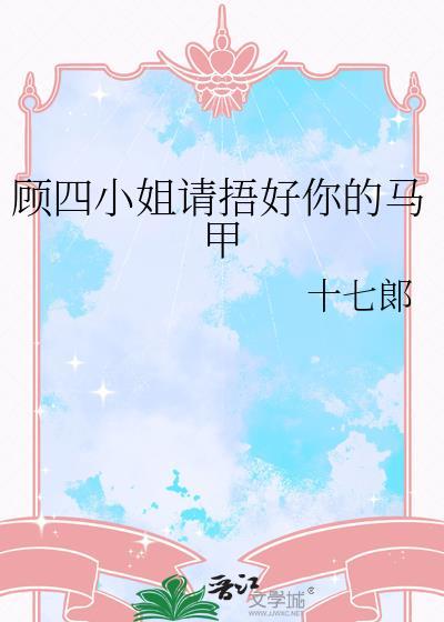 顾四爷的马甲小