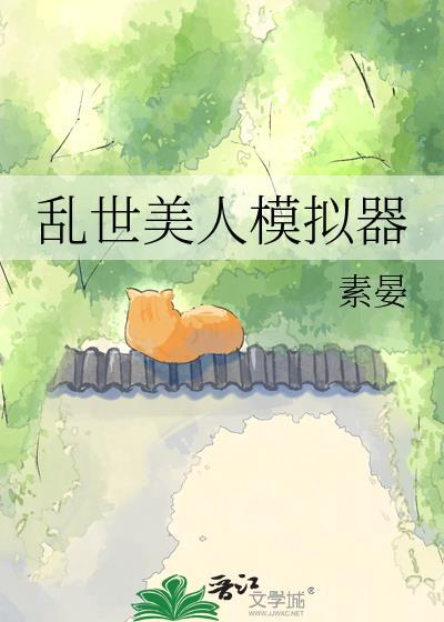 乱世美姬