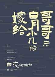 嫁给白月光的哥哥后无防盗