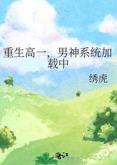 男神系统加载中56