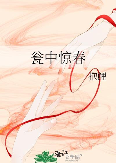 瓮中惊春抱鲤百度