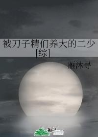 刀子精by