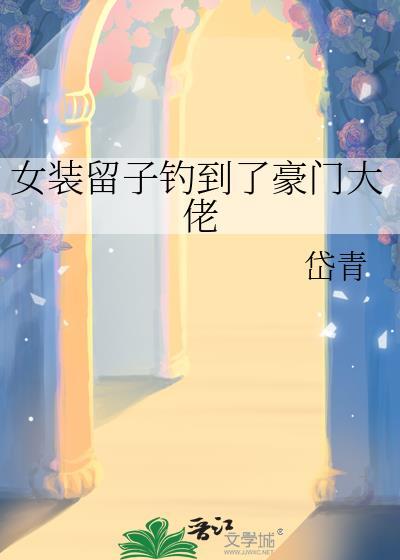 女装大佬钓夫记完整版