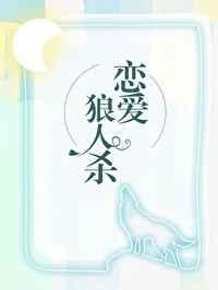 我在恋爱综艺找狼人