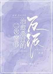 二次穿书治愈杀过的反派资源