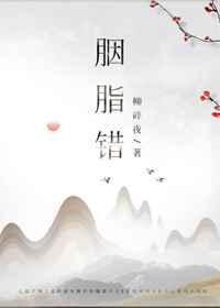 胭脂错短剧合集
