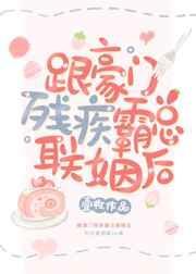 跟豪门残疾霸总联姻后闻远