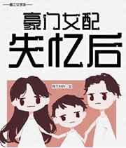豪门女配失忆后百度