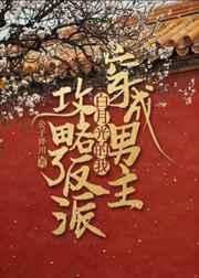 穿成男主白月光怎么啵