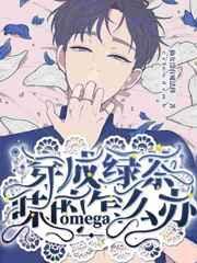 穿成绿茶味的omega怎么办笔趣阁