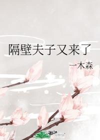 隔壁世子又病娇了笔趣阁