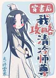 穿书后我攻略了清冷师
