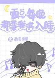 霸总每晚都要我哄入睡[娱乐圈