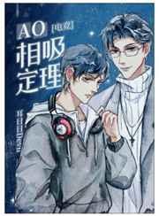 ao相吸定理[电竞