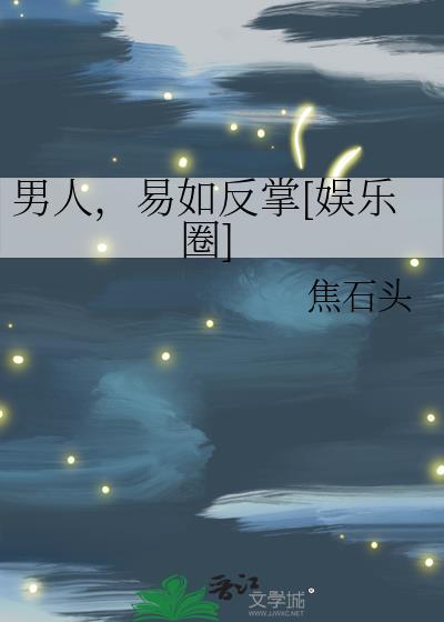 男人易如反掌娱乐圈