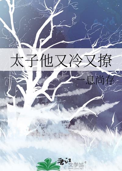 太子他又冷又撩百度