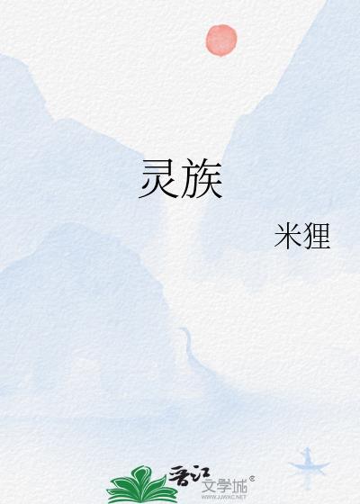 灵族女神爱莎