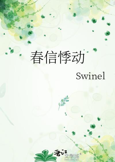 春来心悸动小正