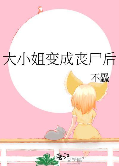 大小姐变成丧尸后不飍