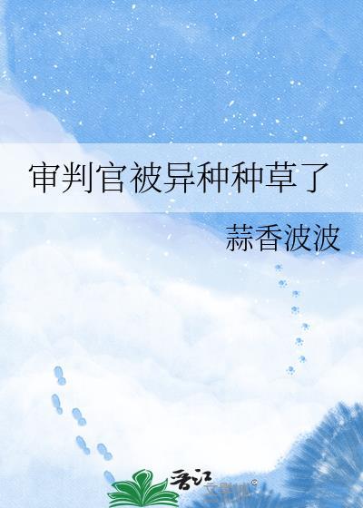 审判官系统