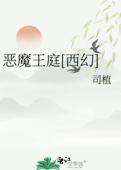 恶魔王庭西幻by司植