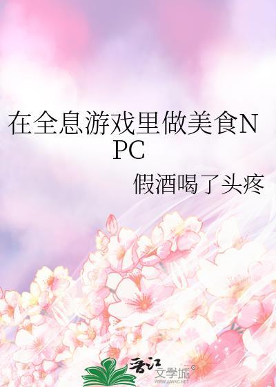 在全息游戏里做无情的npc