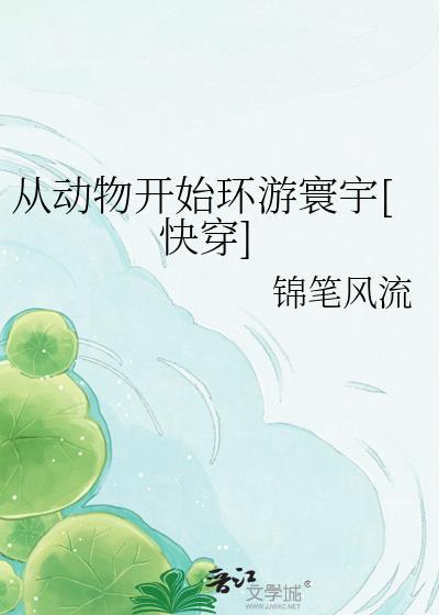 从动物管理局开始无限穿越