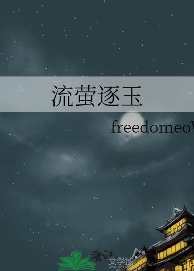 流萤cp