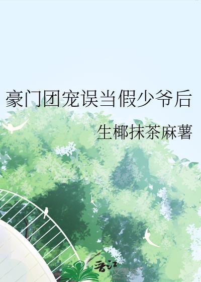 豪门团宠少奶奶
